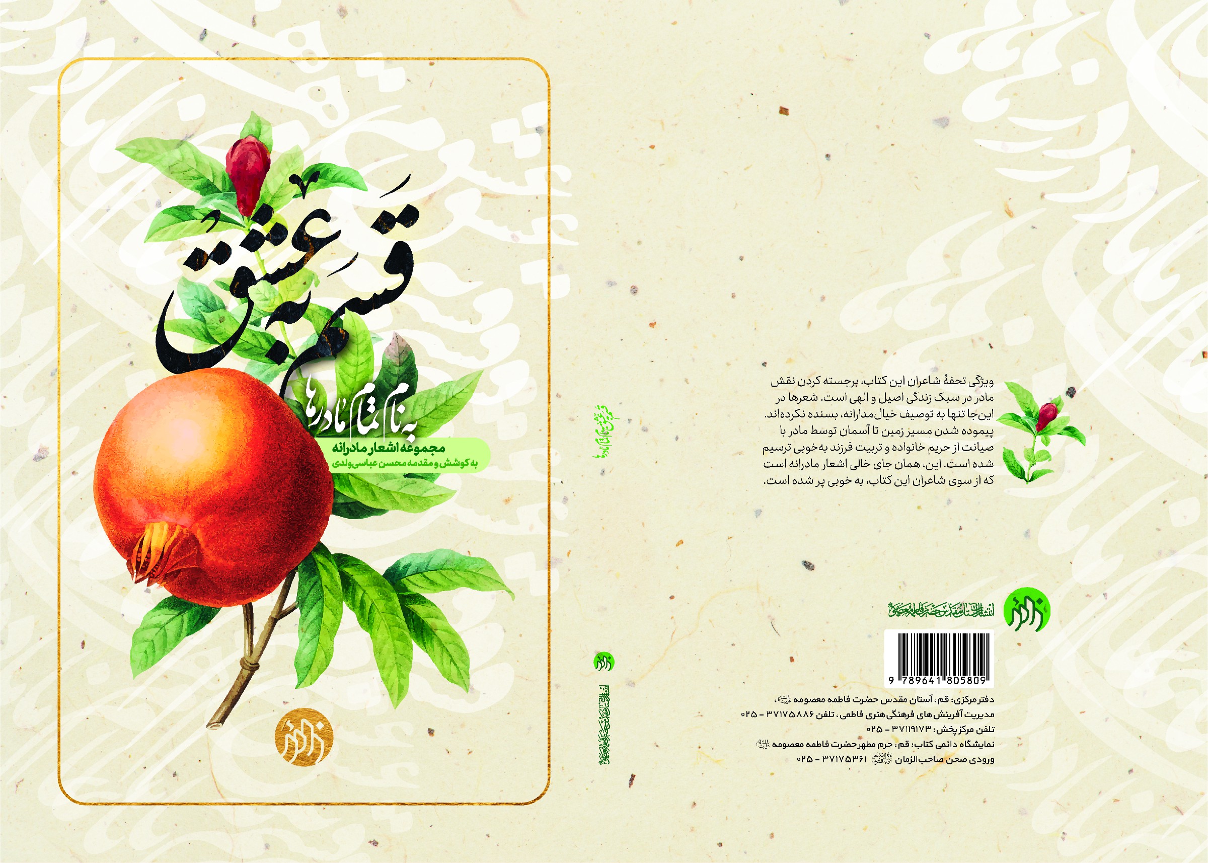 انتشار کتاب «قسم به عشق، به نام تمام مادرها» به کوشش محسن عباسی ولدی 