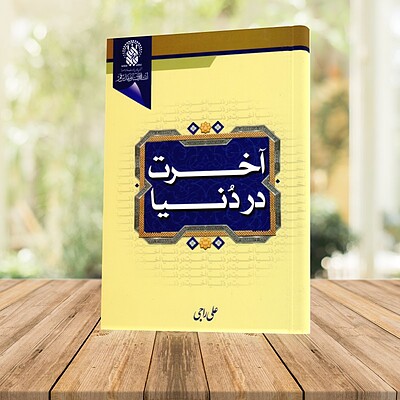 آخرت در دنیا