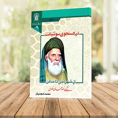 در جستجوی سوشیانت (زندگی نامه سلمان فارسی)