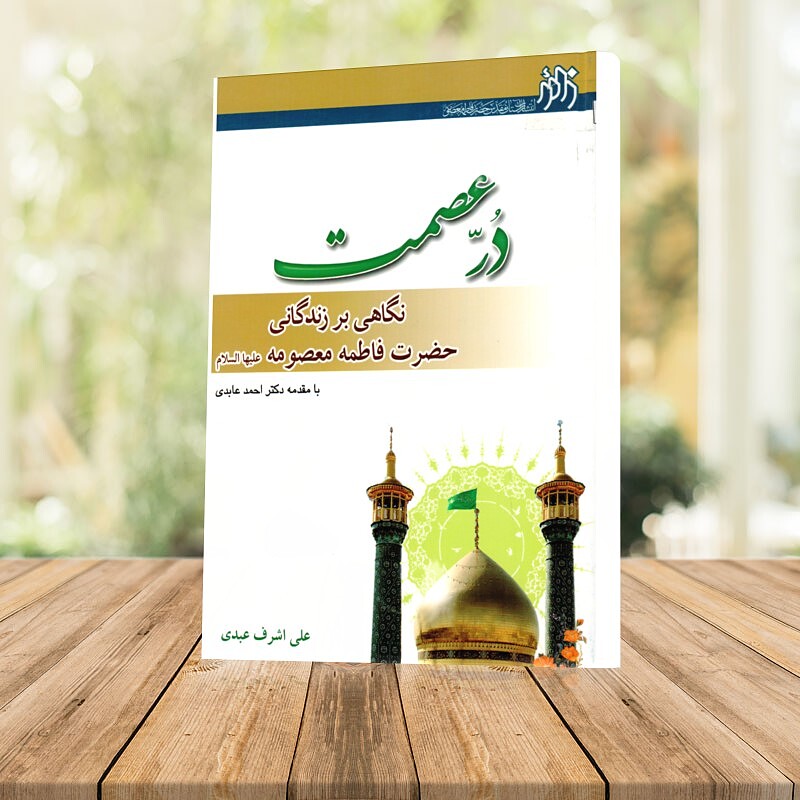 دُرّ عصمت (نگاهی بر زندگانی حضرت معصومه علیهاالسلام)
