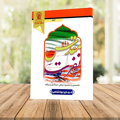نفرت مقدس (دشمنی و ستیز؛ مبانی، مراحل و برکات)