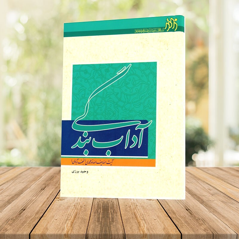 آداب بندگی 