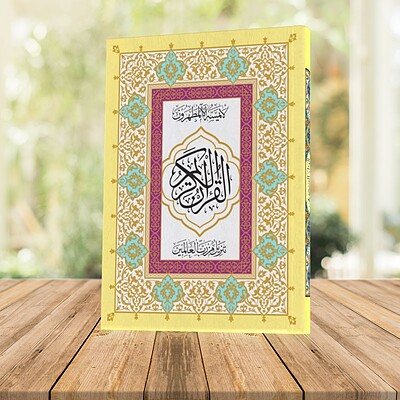 قرآن کریم 
