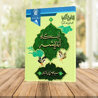 ایستگاه اندیشه 