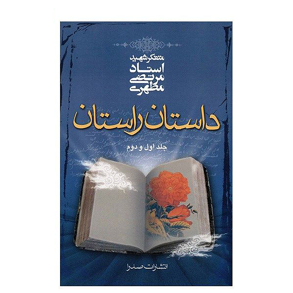 داستان راستان (جلد ۱و۲)