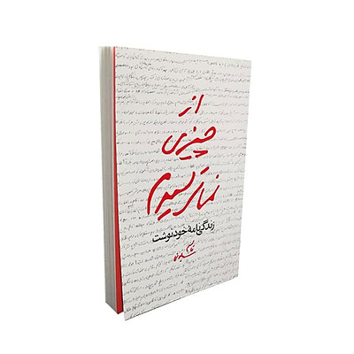 از چیزی نمی ترسیدم (زندگی نامه خودنوشت سردار سلیمانی)