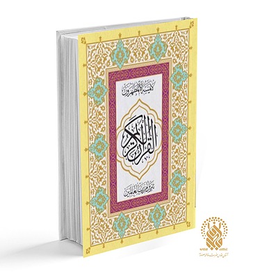 قرآن کریم بدون ترجمه جلد سخت سلفون 