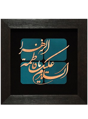 تابلو معرق مس طرح اسلام علیک یا فاطمه الزهرا