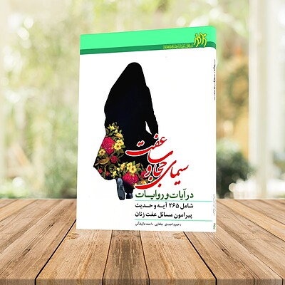 سیمای حجاب و عفت در آیات و روایات 