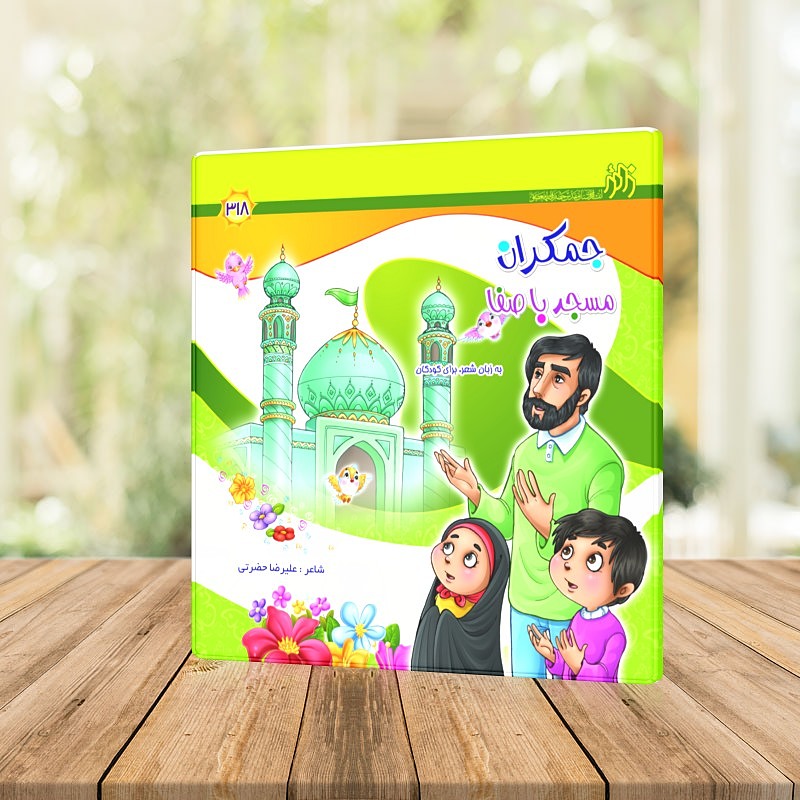 جمکران، مسجد باصفا