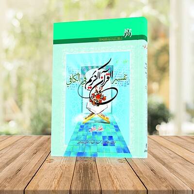 تفسیر القرآن الکریم فی الکافی