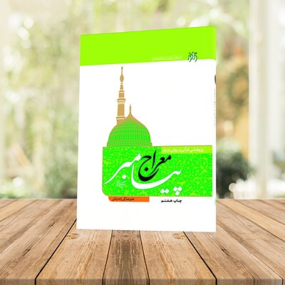 پژوهشی قرآنی و روایی درباره معراج پیامبر (صلی الله علیه و آله)