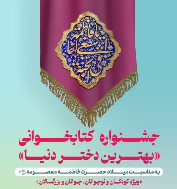 جشنواره کتابخوانی «بهترین دختر دنیا»
