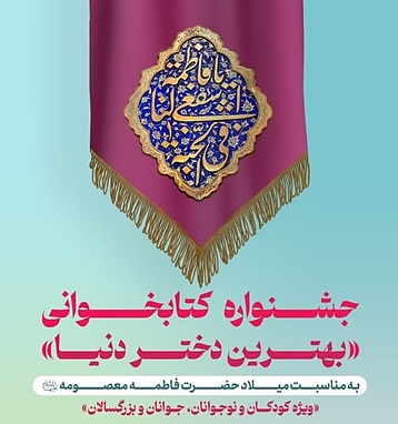 جشنواره کتابخوانی «بهترین دختر دنیا»