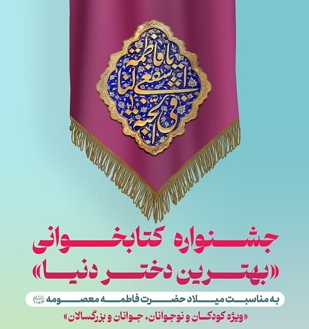 جشنواره کتابخوانی «بهترین دختر دنیا»
