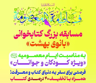 مسابقه بزرگ کتابخوانی «بانوی بهشت»